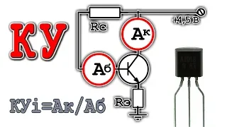 ✅ КАК ПОДОБРАТЬ ТРАНЗИСТОР ДЛЯ УСИЛИТЕЛЯ ✔️ Что есть КУ ?