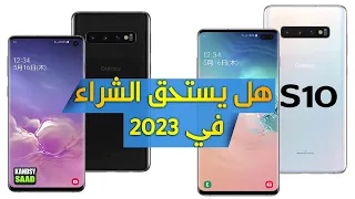 جالكسي اس 10 في 2023 هل مازاال يستحق الشراء بعد 4 سنوات من اطلاقه؟😲📲🔥GALAXY S10 IN 2023