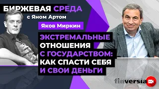 Экстремальные отношения с государством: как спасти себя и свои деньги / Биржевая среда с Яном Артом