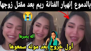 بالدموع 😭 إنهيار الفنانة ريم فكري بعد مقتل زوجها في أول خروج لها الله يصبرها مسكينة سمعوها😭😭