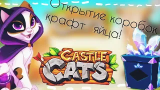 🌿Открытие коробок, крафт яйца в Castle cats! #castlecats🌿