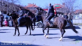 ТОДОРОВДЕН - 4 Март 2017г. - с.Лозен, Столична Община