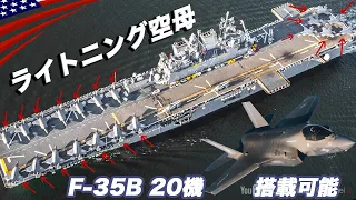 F-35が20機!!【ライトニング空母とは？】”最新”強襲揚陸艦トリポリ/アメリカ海軍・海兵隊