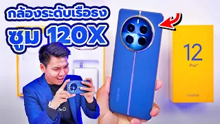 พรีวิว realme 12 Pro+ 5G กล้องซูมแบบเรือธง สเปกโหด ดีไซน์กินขาด ในงบ 13,999.-