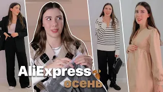 Распаковка осенних посылок с примеркой Aliexpress // Ожидание vs Реальность