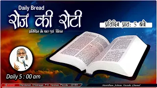 Daily Bread | रोज की रोटी | Word of God | Matridham Ashram, Fr. Anil Dev. IMS 05-01-2024