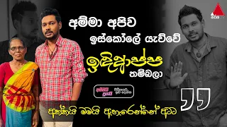 Jeevithayata Idadenna (ජීවිතයට ඉඩදෙන්න) | Ammai Puthai | Akila Vimanga Senevirathna | Sirasa TV