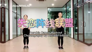 Aerobic Workout Dance @失恋阵线联盟