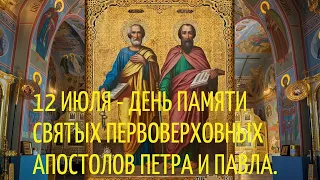 12 июля - день памяти святых первоверховных апостолов ПЕТРА и ПАВЛА.