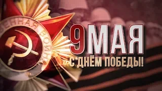 Праздничный концерт к Дню Победы-2019