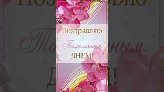 Поздравляю с Татьяниным Днем #short #shortvideo #татьяниндень  #статьянинымднем #сднемтатьяны