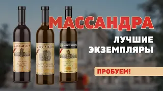 Массандра - лучшие экземпляры