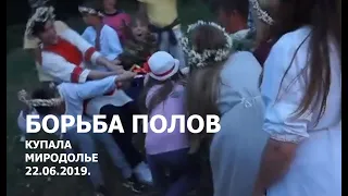 Борьба полов (Купала, Миродолье) 22.06.2019.