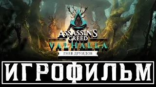 Assassin's Creed: Valhalla ГНЕВ ДРУИДОВ ИГРОФИЛЬМ