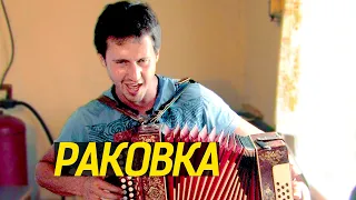 Игорь Растеряев - песня про Раковку
