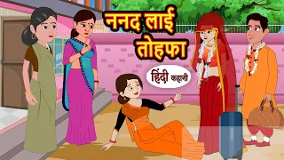 ननद लाई तोहफा | Stories in Hindi | Bedtime Stories | Khani | Moral Stories | Fairy Tales