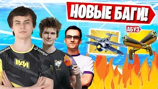 СУМАСШЕДШИЕ БАГИ В ФОРТНАЙТ! 7TOR, LORU, AZZE, AHS, MIRWANA, STEPTR, MURCCI, CELIKON, JAMSIDE, SPT