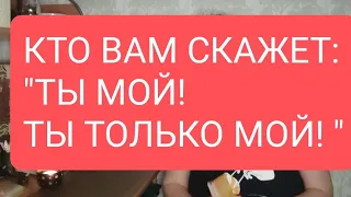 📌КТО ВАМ СКАЖЕТ: "ТЫ МОЙ, ТЫ ТОЛЬКО МОЙ! "💥#тародлямужчин#таро#таролог#тарорасклад