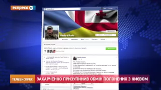Захарченко призупинив обмін полонених з Києвом