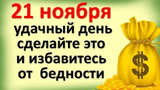 21 ноября удачный день, сделайте это и избавитесь от  бедности