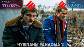 #2 Чушпаны Рандома - Второй выпуск.