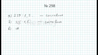 №298 / Глава 1 - Математика 5 класс Герасимов