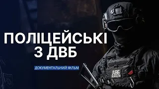 Служба внутрішньої безпеки НПУ. Хто вони такі, яка їхня роль? Документальний фільм до 30-річчя ДВБ.