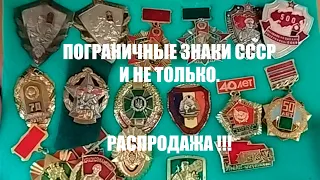 ФАЛЕРИСТИКА. Обзор знаков на продажу. ПОГРАНИЧНИКИ... И НЕ ТОЛЬКО!!!