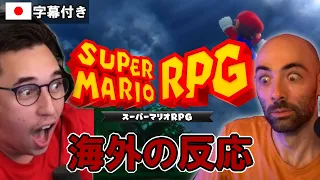 【スーパーマリオRPG】リメイクの発表で大喜びの海外配信者達【海外の反応】【日本語字幕】