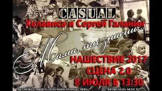 Casual, Хелависа и Сергей Галанин _ Мама, ты знаешь...