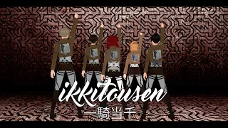 (進撃の巨人)【Ikkitousen - Attack On Titan】MMD