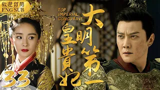 EngSub《大明第一皇貴妃》▶EP 33丫鬟頂替小姐進宮，卻讓小皇帝對她一見傾心🤴少年皇帝專寵年長18歲的奶娘，禁斷之戀🈲引得後宮鬥爭不斷#宮鬥🌟#楊冪#馮紹峰#安以軒#楊怡 | C-Drama