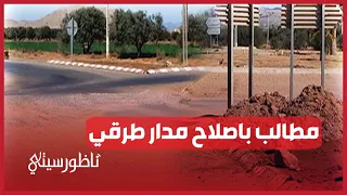 إصلاح تسرب مائي دون إصلاح حالة الطريق بمدار قرب العروي