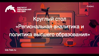 Ежегодный круглый стол (в рамках НЦМУ)  "Региональная аналитика и политика высшего образования"