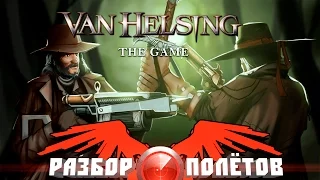 Разбор полётов. Van Helsing