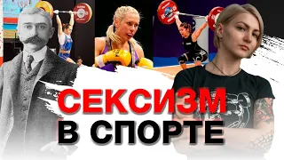 Сексизм в спорте