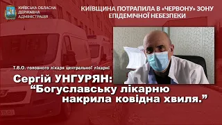 Богуслав новини 23 03 2021. Робота ковідного госпіталю в Богуславі