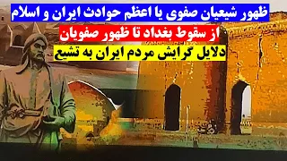 تاریخ ایران - گرایش مردم ایران به شیعه در دوره صفویه و ظلم اهل سنت به شیعه قبل از صفویان TARIKH IRAN