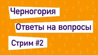 Стрим 2.1. Ответы На Вопросы Иммиграция В Черногорию.