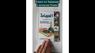 Обзор книги по Хиджаме! Её уникальность Атлас Точек! Комбинация сухих и мокрых банок.