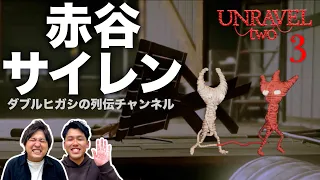 平成のでぶじろう誕生【Unravel Two #3】【ダブルヒガシのゲーム実況】