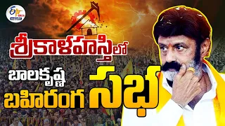 🔴LIVE: శ్రీకాళహస్తిలో నందమూరి బాలకృష్ణ బహిరంగ సభ | Balakrishna Public Meeting