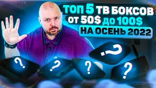 ТОП 5 ТВ БОКСОВ ОТ 50$ ДО 100$ НА ОСЕНЬ 2022 ГОДА ИЗ КИТАЯ. ПО ВЕРСИИ TECHNOZON