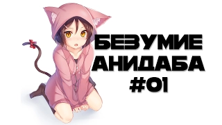 Безумие AniDUB'a #01 Нарезочка 18+ (Ancord, Cuba77)