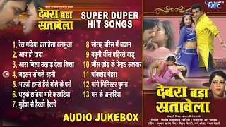 देवरा बड़ा सतावेला Movie Full Songs | Devra Bada Satawela | Bhojpuri Superhit Songs | Old Is Gold