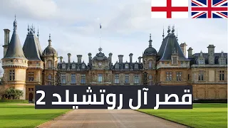 Waddesdon Manor 2  I  قصر آل روتشيلد - الجزء الثانى