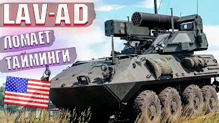 War Thunder - LAV-AD ВРАЖЕСКИЙ АЛАВЭ в ИГРЕ