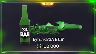 НОВАЯ ИМБА БУТЫЛКА НА ДЕНЬ ВДВ БЕСПЛАТНО В WARFACE, Нейронку на Бутылку, Халява варфейс