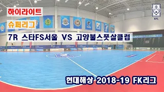 [FK리그] 현대해상 2018-19 FK슈퍼리그 7R 하이라이트(골모음) 스타FS서울 VS 고양불스풋살클럽_190120