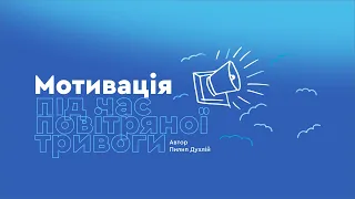 Мотивація підчас повітрянної тревоги